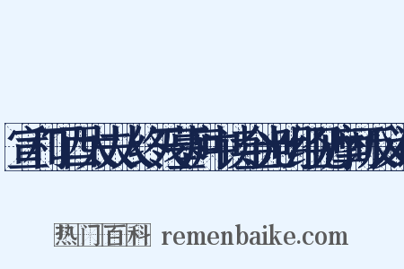 宣和丁酉太夫人终天墓庐中读金光明经见摩诃反义词是什么意思的图片